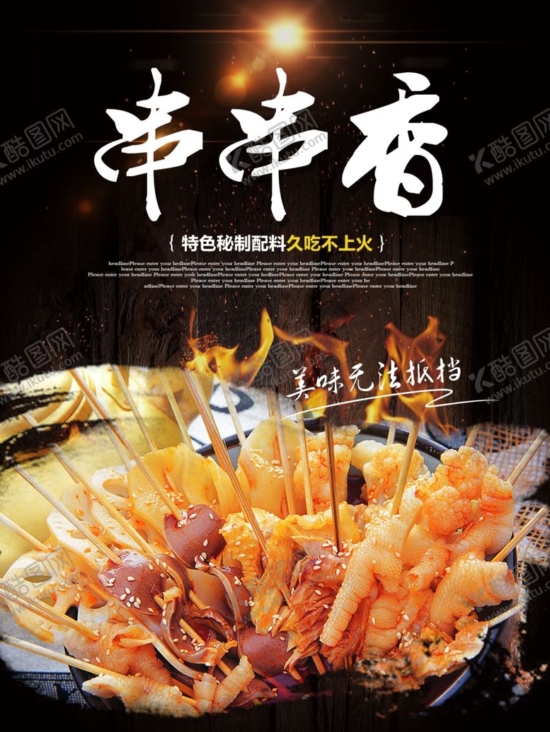 编号：76653005100638318045【酷图网】源文件下载-串串香