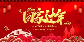 回家过年
