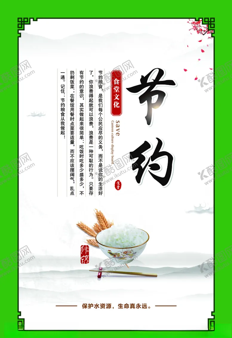 编号：38716806240914229703【酷图网】源文件下载-节约