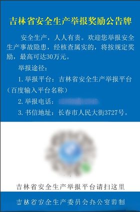 吉林省安全生产举报奖励公告牌