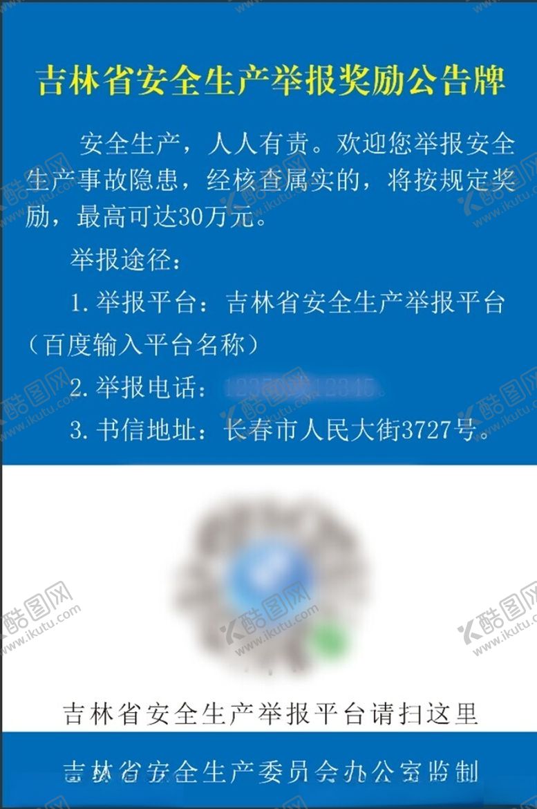 编号：52375912201733207763【酷图网】源文件下载-吉林省安全生产举报奖励公告牌