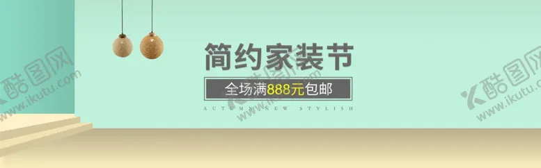 编号：72647406181600211174【酷图网】源文件下载-简约家装节