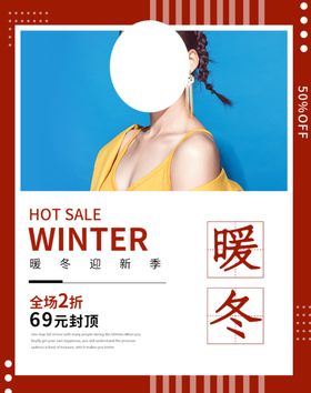 暖冬促销