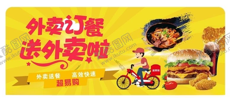编号：55928707061036578093【酷图网】源文件下载-外卖