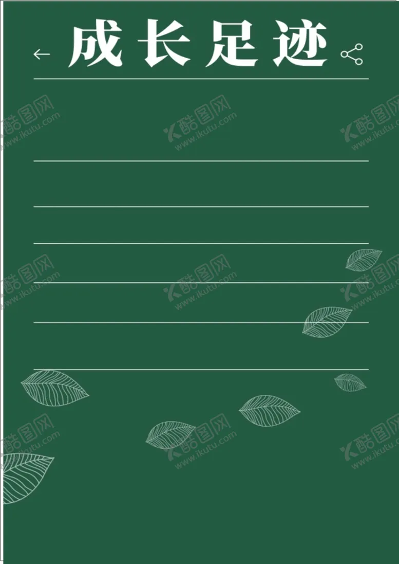 编号：73194902141128329034【酷图网】源文件下载-成长足迹
