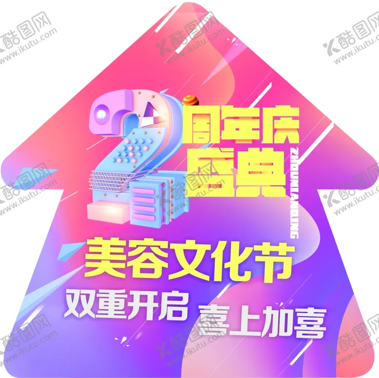 编号：10047710281434283424【酷图网】源文件下载-周年店庆地贴图片