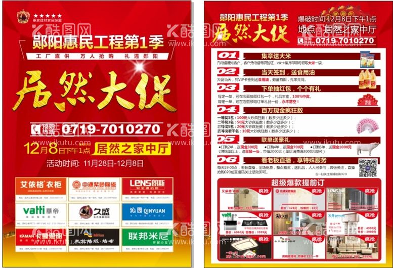 编号：48847110151202352094【酷图网】源文件下载-家居 建材宣传单页联盟活动海报