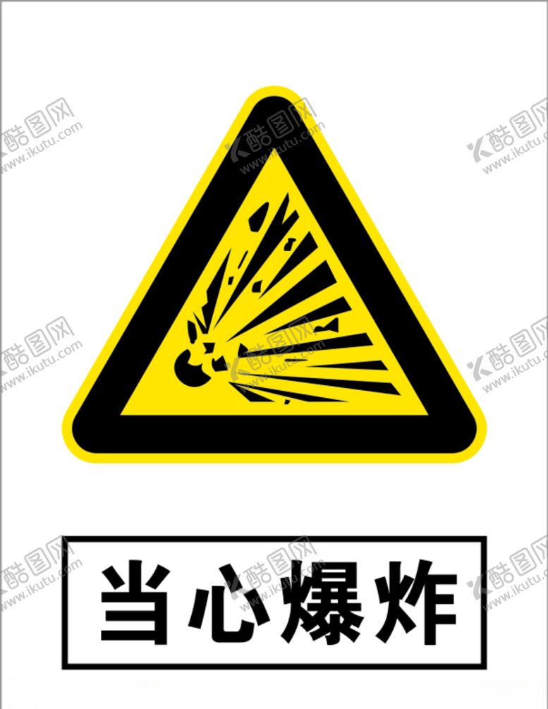 编号：56943007091346332007【酷图网】源文件下载-当心爆炸
