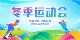 冬季运动会