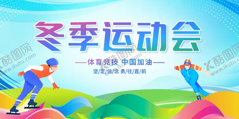 编号：43231104011437418429【酷图网】源文件下载-冬季运动会