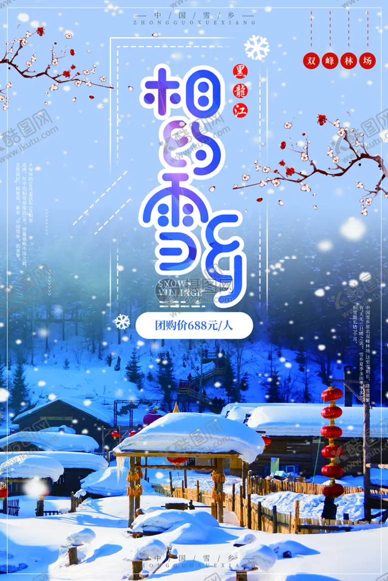 编号：83729009151102360652【酷图网】源文件下载-相约雪乡