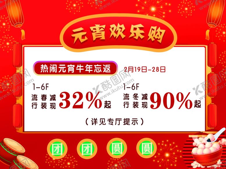 编号：93401905130559196042【酷图网】源文件下载-元宵欢乐购