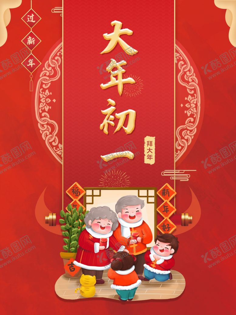 编号：24568009220240014296【酷图网】源文件下载-大年初一拜大年海报