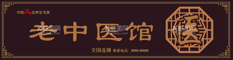 编号：52348909221435389658【酷图网】源文件下载-老中医馆