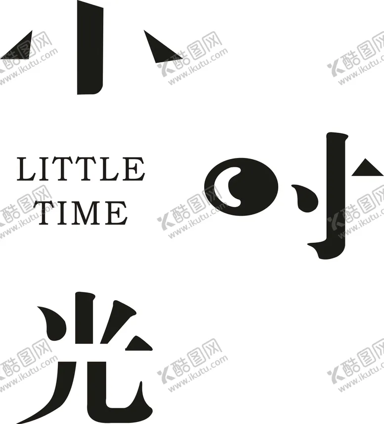 编号：81046309172350006193【酷图网】源文件下载-小时光艺术字