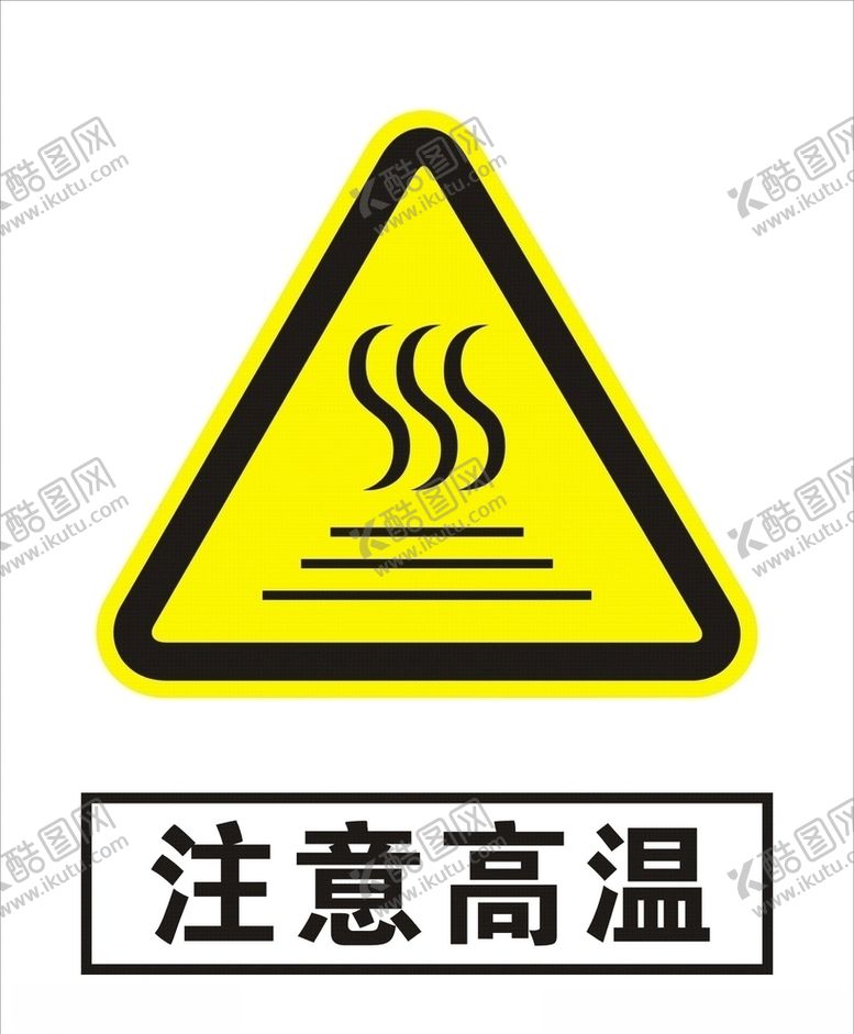 编号：16778306271552355125【酷图网】源文件下载-注意高温