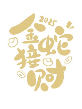 金蛇衔财2025