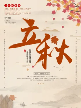 立秋海报贴片宣传画面天落叶传单