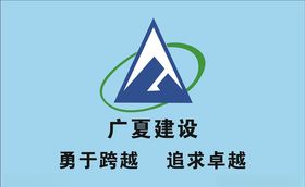 广夏建设