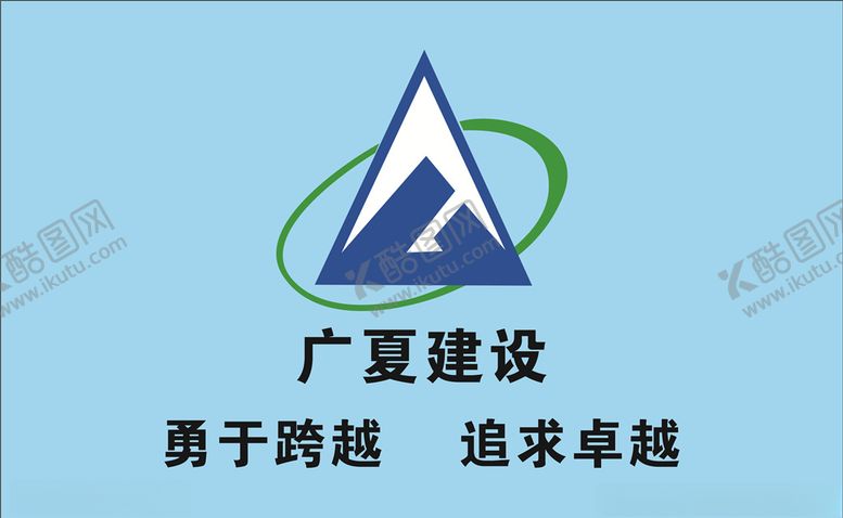 编号：26321505182022014413【酷图网】源文件下载-广夏建设