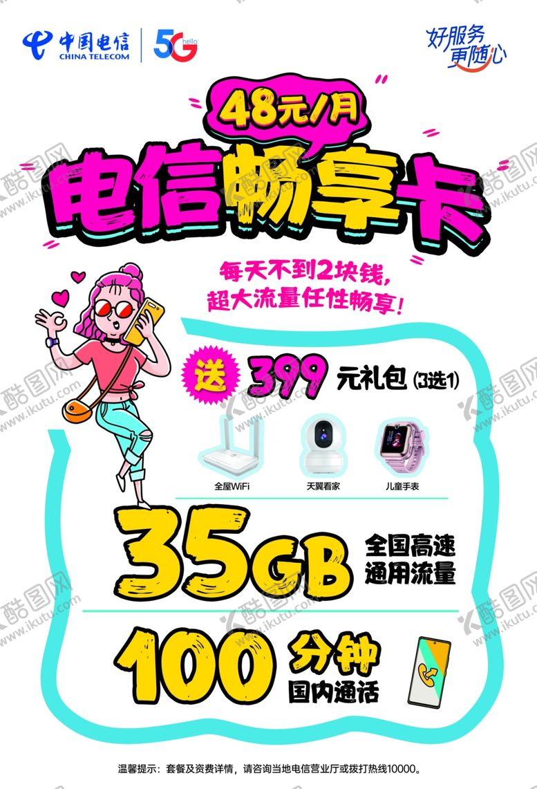 编号：98624101290857438431【酷图网】源文件下载-电信畅享卡手写风海报