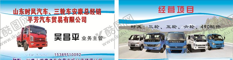 编号：33214005090916498537【酷图网】源文件下载-时风汽车名片