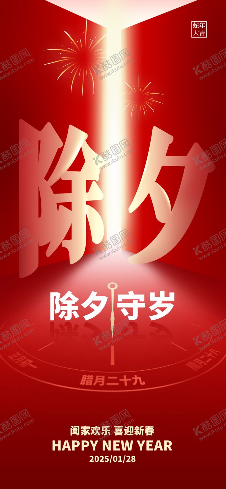 编号：77571102282131279905【酷图网】源文件下载-2025喜庆春节除夕祝福海报