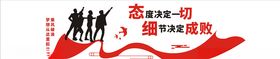 态度决定一切细节决定成败