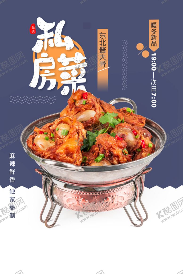编号：62910409220157543048【酷图网】源文件下载-私房菜海报