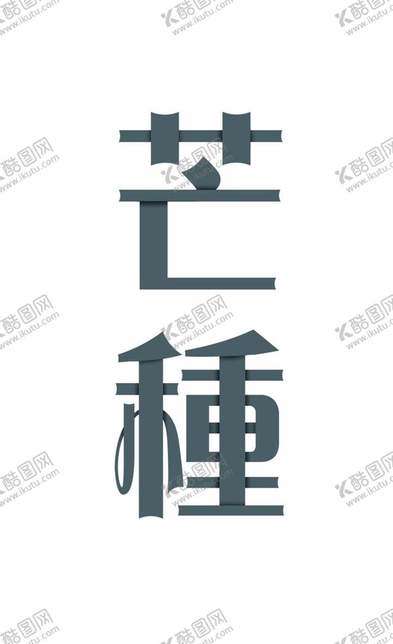 编号：16092509190707286193【酷图网】源文件下载-芒种