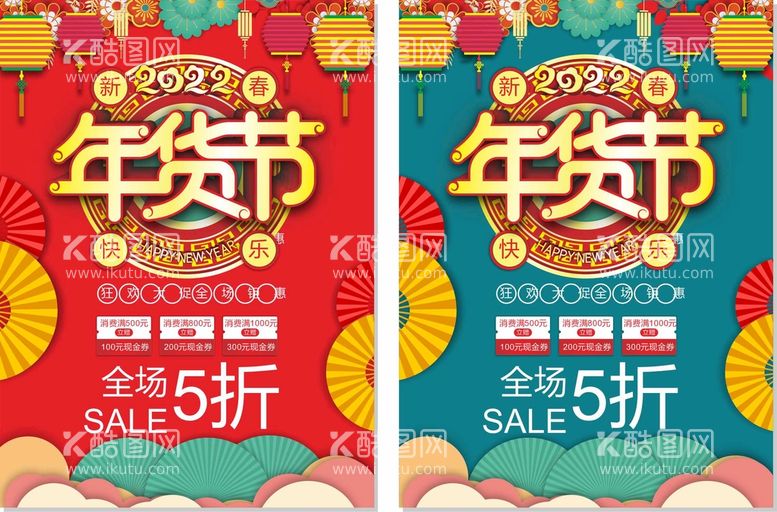 编号：43550612211925301528【酷图网】源文件下载-年货节吊旗