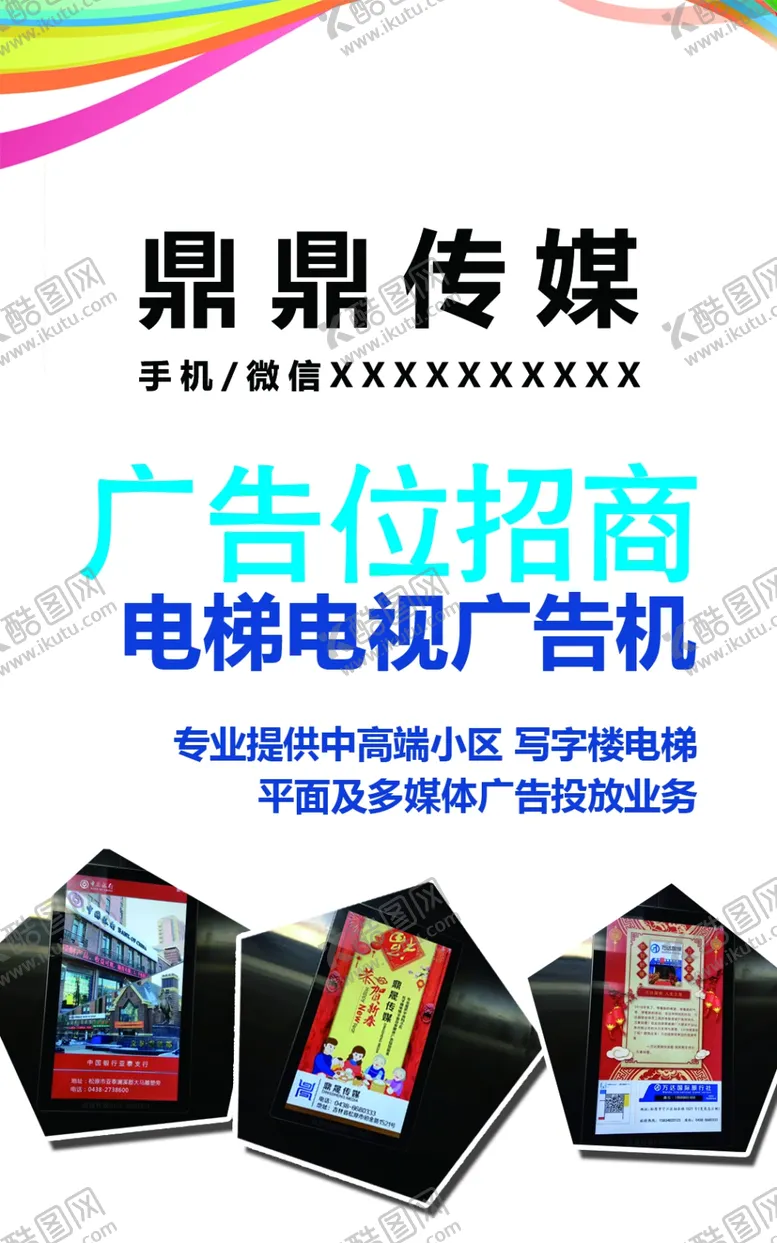 编号：22884304160306566927【酷图网】源文件下载-电梯广告海报展架传媒公司