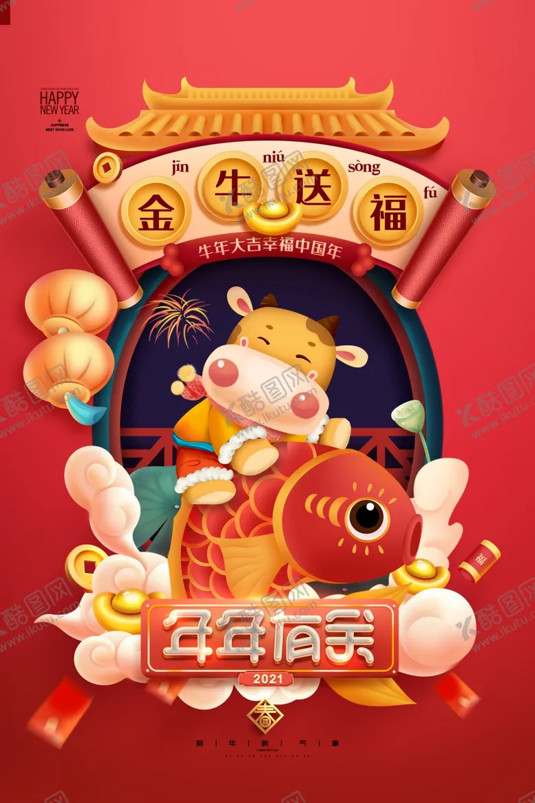 编号：20223703300351091583【酷图网】源文件下载-金牛送福