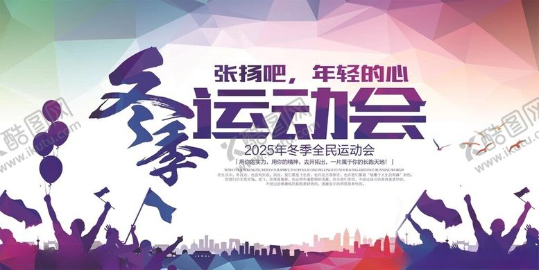 编号：39170711151120586827【酷图网】源文件下载-冬季运动会