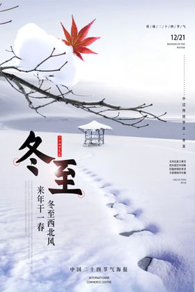 冬至海报