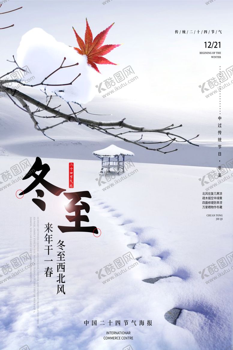 编号：26216309271532322899【酷图网】源文件下载-冬至海报