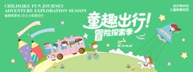 童趣出行冒险探索季背景板