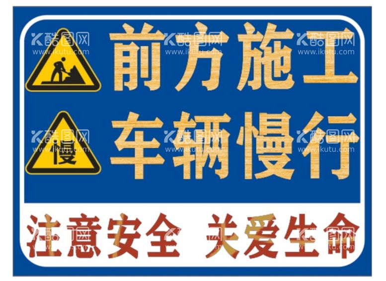 编号：20313211272230483387【酷图网】源文件下载-前方施工车辆慢行