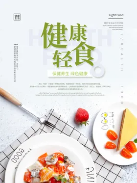 小清新风格轻食主义沙拉海报模板