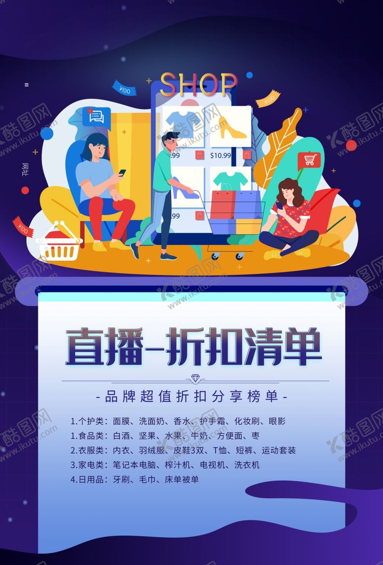 编号：37035609231321458201【酷图网】源文件下载-直播折扣清单