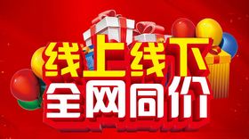 线上线下全网同价
