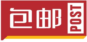 爆款小标签限时包邮 精美包