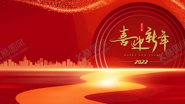 编号：80236409132109416357【酷图网】源文件下载-喜迎新年