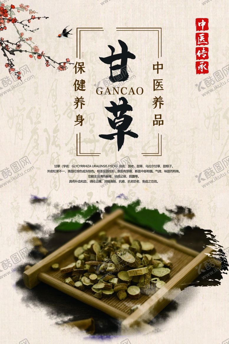 编号：58316509221613146758【酷图网】源文件下载-中药甘草海报
