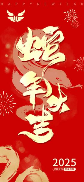 欢度元旦新年海报图片2025促销蛇