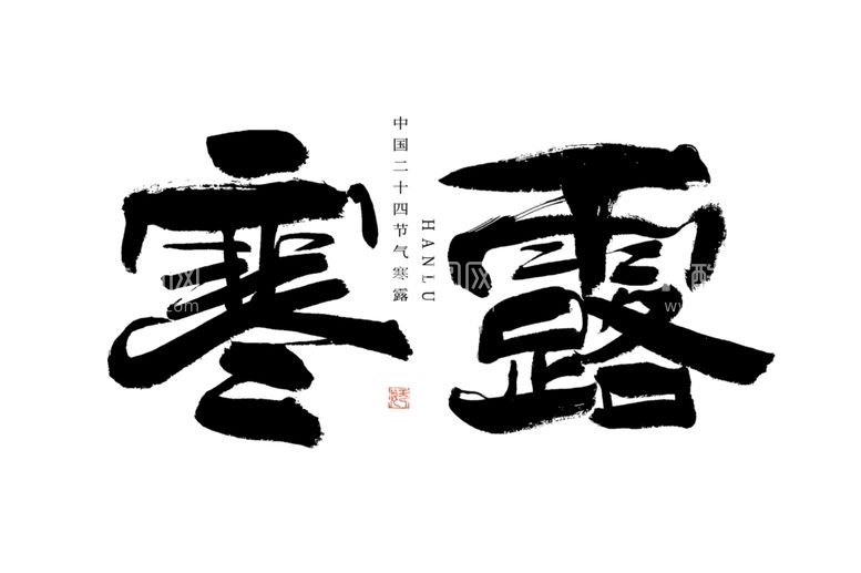 编号：28119502221914286934【酷图网】源文件下载-寒露字体