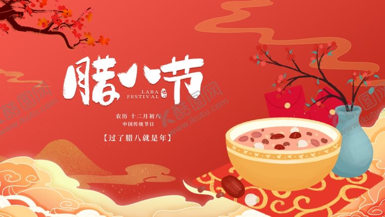 编号：49145704202020153812【酷图网】源文件下载-腊八节