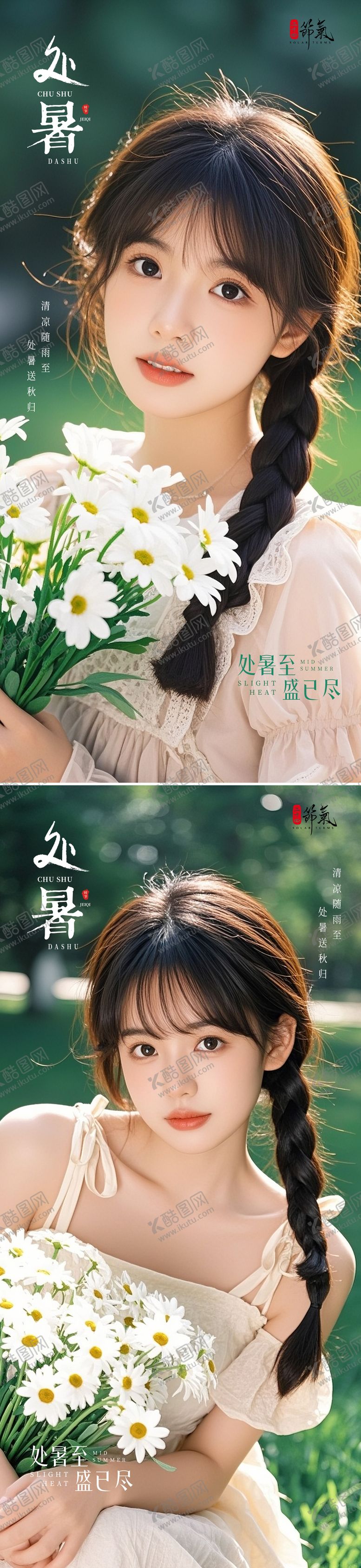 编号：62226908102301117644【酷图网】源文件下载-美业处暑节气海报 