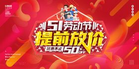 五一劳动节提前放价