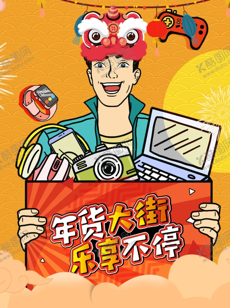 编号：50924303270649513677【酷图网】源文件下载-年货大街